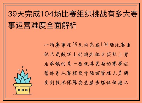 39天完成104场比赛组织挑战有多大赛事运营难度全面解析