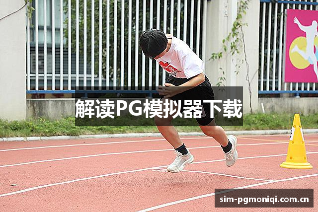 解读PG模拟器下载