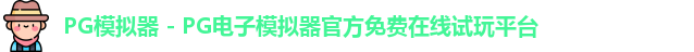 PG模拟器下载